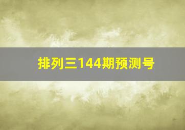 排列三144期预测号