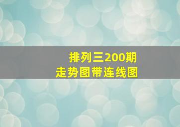 排列三200期走势图带连线图