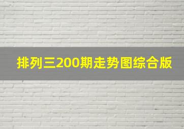 排列三200期走势图综合版