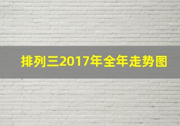 排列三2017年全年走势图