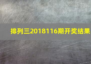 排列三2018116期开奖结果