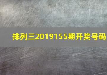 排列三2019155期开奖号码