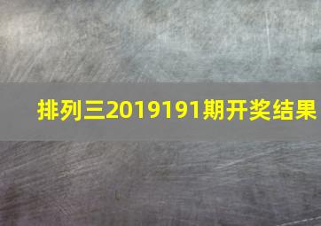 排列三2019191期开奖结果