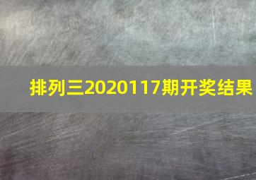 排列三2020117期开奖结果