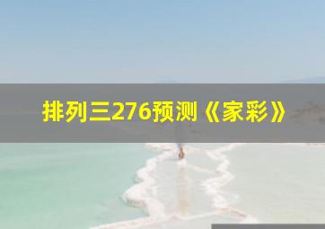 排列三276预测《家彩》