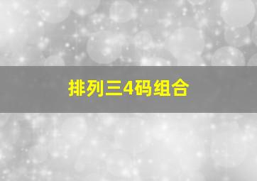 排列三4码组合