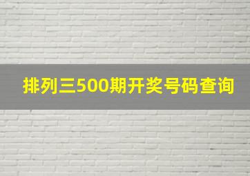 排列三500期开奖号码查询