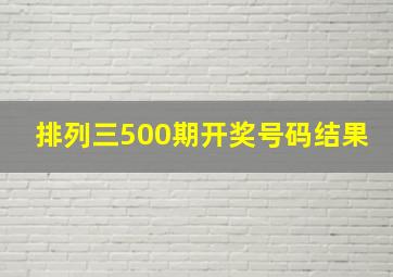 排列三500期开奖号码结果