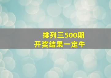 排列三500期开奖结果一定牛