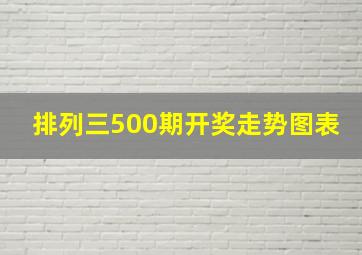 排列三500期开奖走势图表