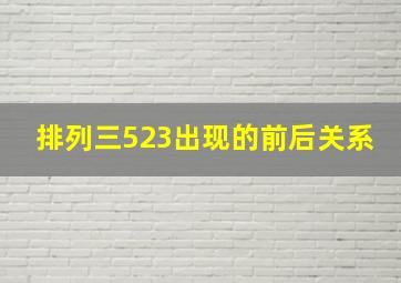 排列三523出现的前后关系