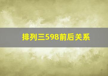 排列三598前后关系