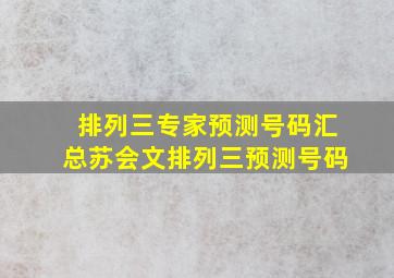 排列三专家预测号码汇总苏会文排列三预测号码