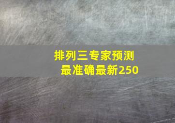 排列三专家预测最准确最新250