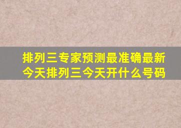 排列三专家预测最准确最新今天排列三今天开什么号码