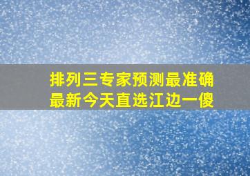 排列三专家预测最准确最新今天直选江边一傻