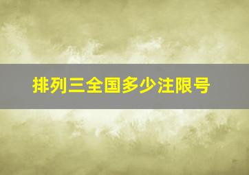 排列三全国多少注限号