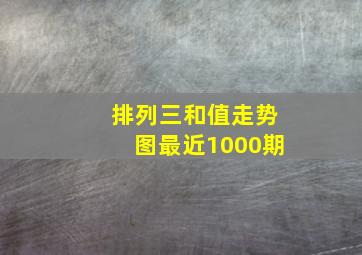 排列三和值走势图最近1000期