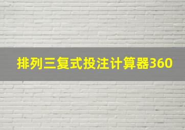 排列三复式投注计算器360