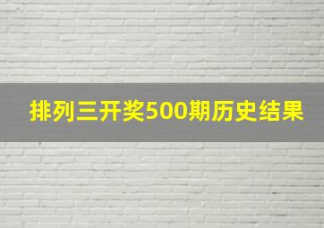 排列三开奖500期历史结果