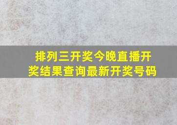 排列三开奖今晚直播开奖结果查询最新开奖号码