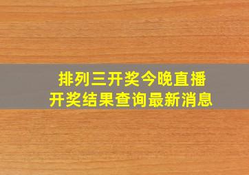 排列三开奖今晚直播开奖结果查询最新消息