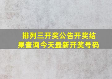 排列三开奖公告开奖结果查询今天最新开奖号码