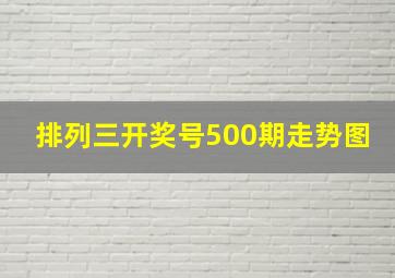 排列三开奖号500期走势图