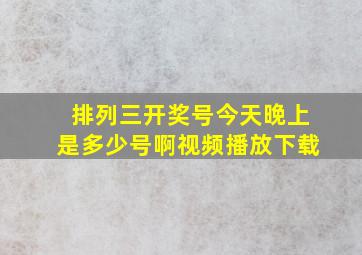 排列三开奖号今天晚上是多少号啊视频播放下载