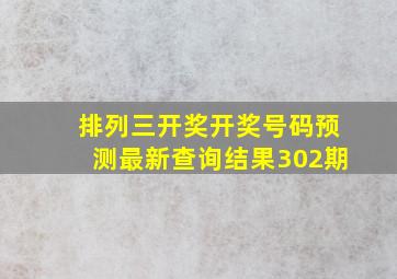 排列三开奖开奖号码预测最新查询结果302期