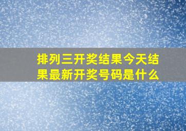 排列三开奖结果今天结果最新开奖号码是什么