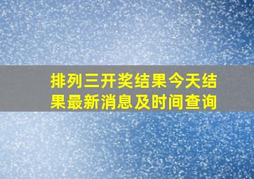 排列三开奖结果今天结果最新消息及时间查询