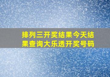 排列三开奖结果今天结果查询大乐透开奖号码