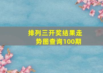 排列三开奖结果走势图查询100期