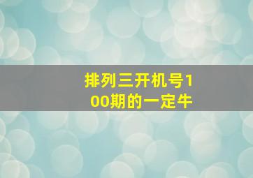 排列三开机号100期的一定牛