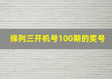 排列三开机号100期的奖号