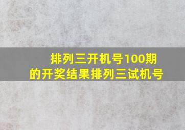 排列三开机号100期的开奖结果排列三试机号