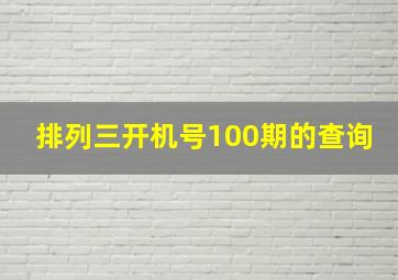 排列三开机号100期的查询