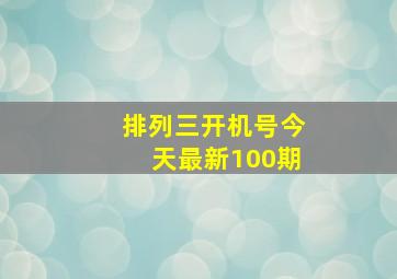 排列三开机号今天最新100期