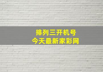 排列三开机号今天最新家彩网