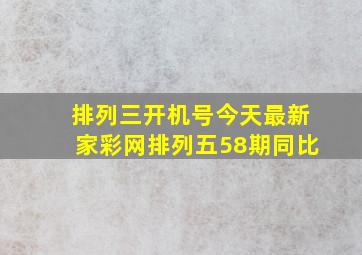 排列三开机号今天最新家彩网排列五58期同比