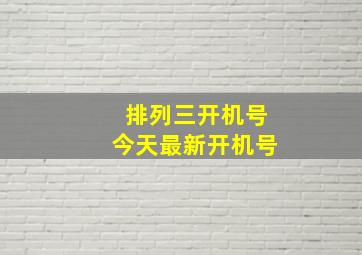 排列三开机号今天最新开机号