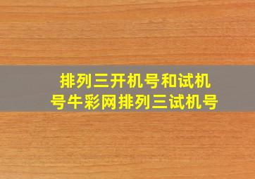 排列三开机号和试机号牛彩网排列三试机号