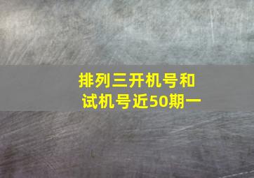 排列三开机号和试机号近50期一