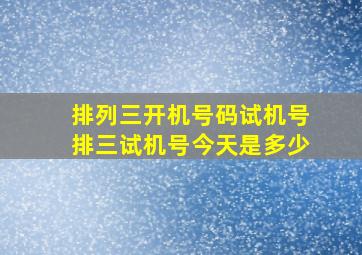 排列三开机号码试机号排三试机号今天是多少