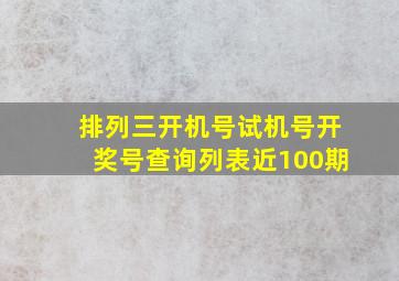 排列三开机号试机号开奖号查询列表近100期