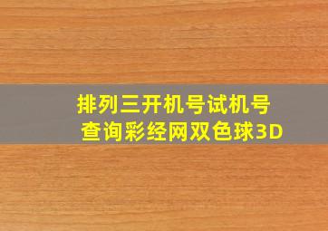 排列三开机号试机号查询彩经网双色球3D