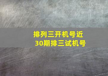 排列三开机号近30期排三试机号