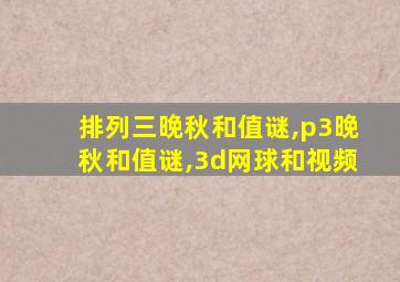 排列三晚秋和值谜,p3晚秋和值谜,3d网球和视频