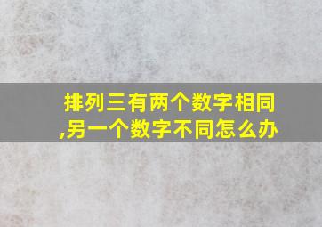 排列三有两个数字相同,另一个数字不同怎么办